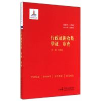 [有货]行政证据收集、举证、审查