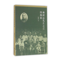 [有货]杨树达先生之后的杨家