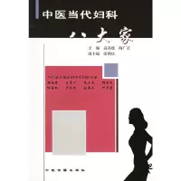 [有货]中医当代妇科八大家