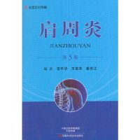 [有货]肩周炎(第5版)
