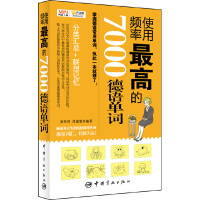 【有货】使用频率最高的7000德语单词(免费下载高清音频MP3)沪江20元学习卡！