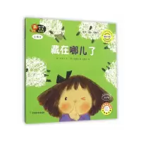 [有货]幼儿园区角绘本书 小班5 藏在哪儿了