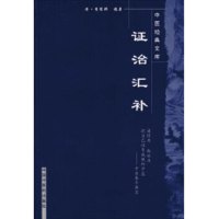 [有货]证治汇补/明清中医临证小丛书