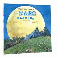 [有货]四季农庄·和睦友爱绘本系列--一起去露营(分工合作力量大)