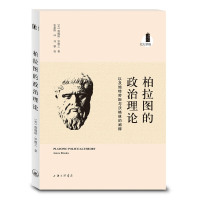 [有货]柏拉图的政治理论,以及施特劳斯与沃格林的阐释(知名柏拉图研究学者詹姆斯?罗德之北大讲稿,全球首版)