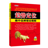[有货]趋势定位 缠中说禅理论精解--“全球第一博客”缠中说禅的经典理论解析!禅师已故缠论不息!