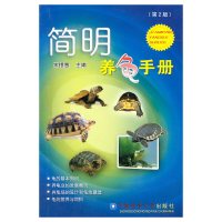 【有货】简明养龟手册（第2版）