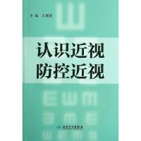 [有货]认识近视 防控近视