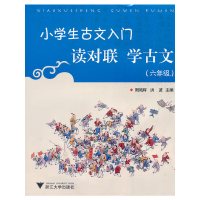 【有货】小学生古文入门 读对联学古文（六年级）