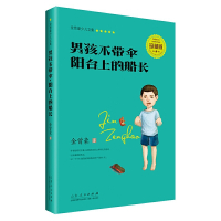 【有货】金曾豪少儿文集 男孩不带伞 阳台上的船长