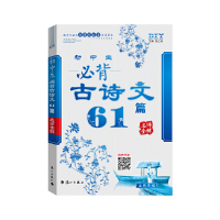 [有货]DIY品学兼优初中生背古诗文61篇 名师全解扫码听读朗诵根据教材修订 篇目 青花瓷古诗文
