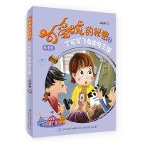 [有货]丁可可飞临曲奇王国(激发孩子想象力,品德教育陪伴孩子快乐童年!)