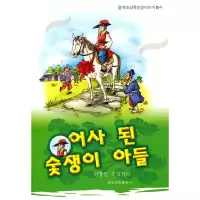 [有货]中国朝鲜族民间故事丛书—木炭翁的儿子(朝)
