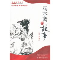 [有货]马本斋的故事