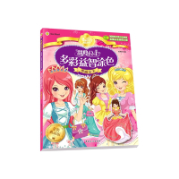 [有货]甜心公主多彩益智涂色·华丽公主