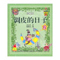 [有货]调皮的日子2(彩色珍藏版)