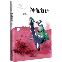 [有货]乐天小武侠·神龟复仇