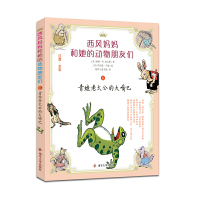 [有货]西风妈妈和她的动物朋友们//青蛙老太公的大嘴巴