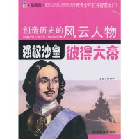 [有货]创造历史的风云人物:强权沙皇——彼得大帝(青少插图版)