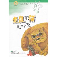 [有货]青苹果文库·文学系列:青苹果名家纯美书系·老鼠配猫好味道