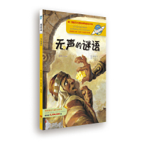 【有货】童话联合国系列之012：无声的谜语
