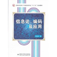 [有货]信息论、编码及应用