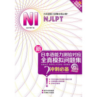 [有货]新日本语能力测验对应全真模拟问题集(附光盘N1)