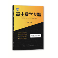 [有货]高中专题丛书? 高中数学 向量与立体几何