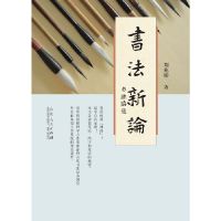 【有货】书法新论