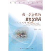 [有货]做一名合格的营养配餐员/农民实用知识读本