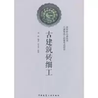 [有货]古建筑砖细工