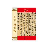 [有货]天下墨宝 米芾 蜀素帖