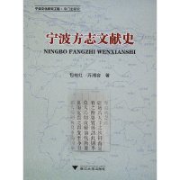 [有货]宁波方志文献史