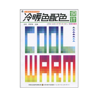 【有货】大视觉创意宝典—冷暖色配色设计
