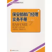 [有货]保安部部门经理实务手册