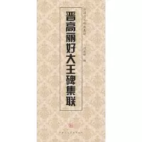 [有货]晋高丽好大王碑集联