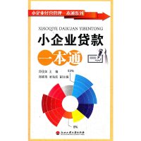 [有货]小企业经营管理一本通系列——小企业贷款一本通