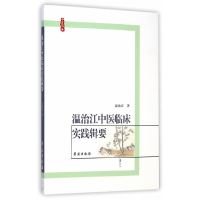 [有货]温治江中医临床实践辑要