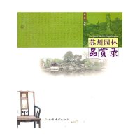 [有货]苏州园林品赏录