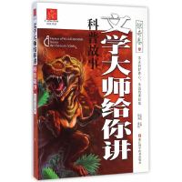 [有货]文学大师给你讲科普故事/惊奇卷/不灭的好奇心/永远的求知欲/浙江科学技术出版社/精彩的科普故事/知识性/文学性/