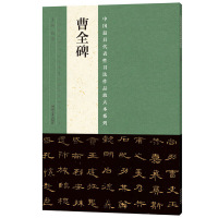 [有货]中国最具代表性书法作品放大本系列 曹全碑