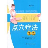 [有货]点穴疗法速查