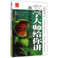 [有货]文学大师给你讲科普故事/奥秘卷/打开科学坚壳/领略文学之美/浙江科学技术出版社/精彩的科普故事/知识性/文学性/