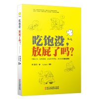 [有货]吃饱没,放屁了吗?中医小方/日常保健/关注你的消化系统/叶慧昌/著/健康/消化顺畅