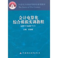 [有货]会计电算化综合模拟实训教程(金蝶KIS专业版V10.0)