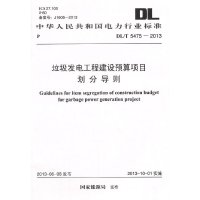 【有货】垃圾发电工程建设预算项目划分导则 DL/T 5475--2013