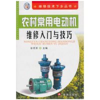 [有货]农村常用电动机维修入门与技巧
