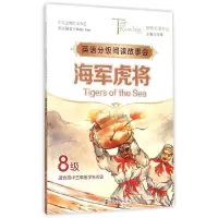 [有货]突破阅读书丛/海军虎将(Tigers of the Sea)·8级