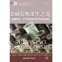 [有货]金融危机求生之道(金融暸望译丛)