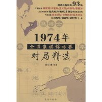 [有货]1974年全国象棋锦标赛对局精选